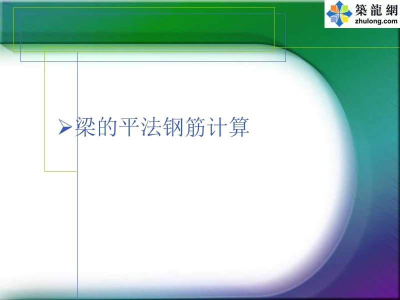 江苏省造价员学习梁板柱剪力墙钢筋下料计算.ppt_第1页