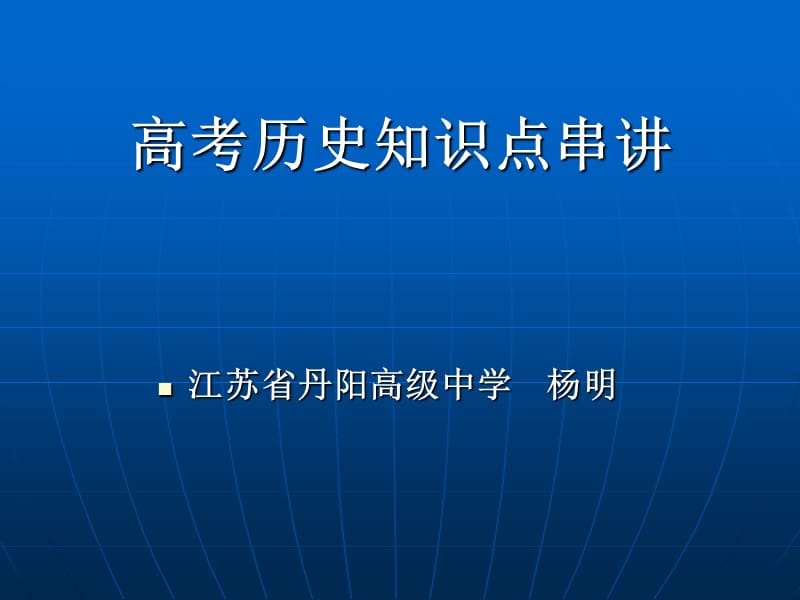 高考历史知识点串讲.ppt_第1页