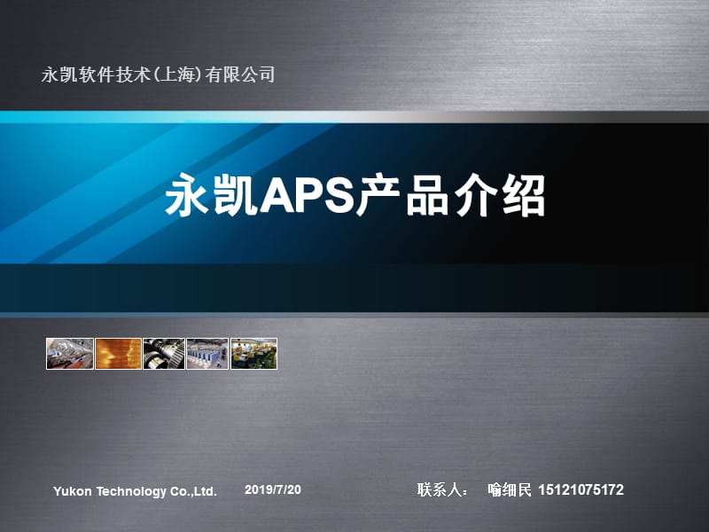 永凯APS产品介绍ppt课件.ppt_第1页