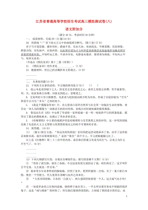 江苏省普通高等学校2017年高三语文招生考试模拟测试附加题八2017080901181.doc