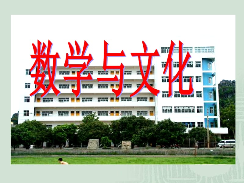 数学与文化.ppt_第2页