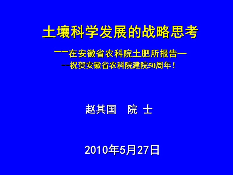 土壤科学发展的战略思考在安徽省农科院土肥所报告祝贺.ppt_第1页