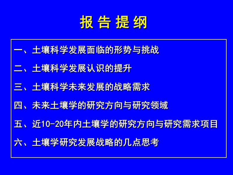 土壤科学发展的战略思考在安徽省农科院土肥所报告祝贺.ppt_第2页