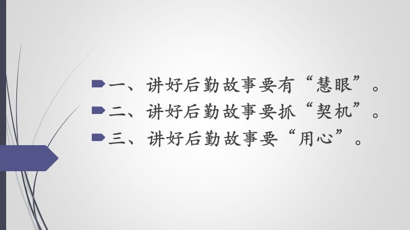 讲好后勤故事提升后勤形象.ppt_第2页