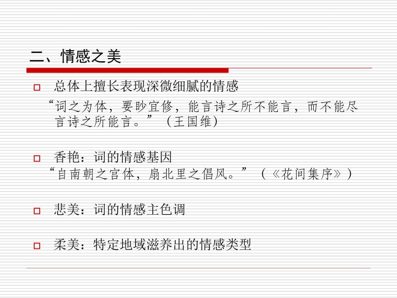 唐宋词选讲课件.ppt_第3页