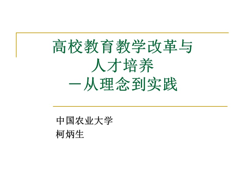 高校教育教学改革与人才培养-从理念到实践.ppt_第1页