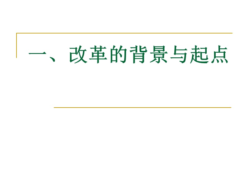 高校教育教学改革与人才培养-从理念到实践.ppt_第3页