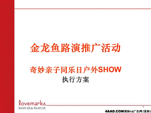 金龙鱼路演推广活动奇妙亲子同乐日户外SHOW执行方案.ppt