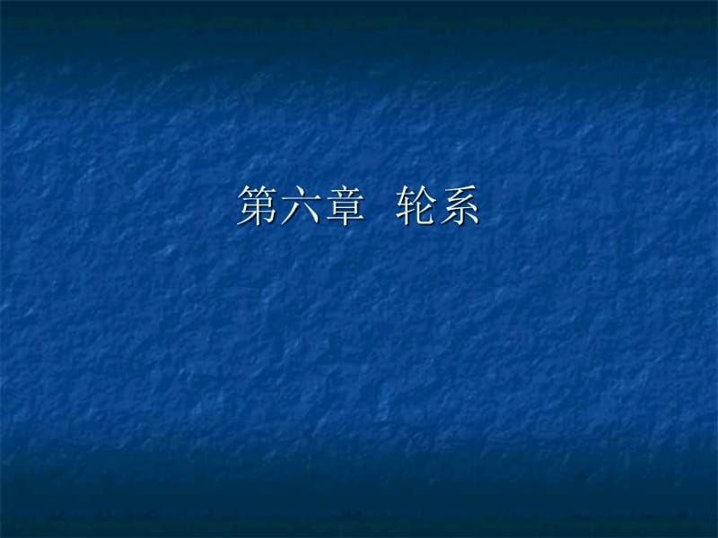 六章轮系.ppt_第1页