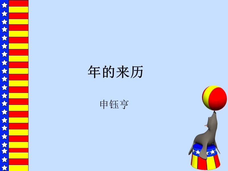 年的来历.ppt_第1页