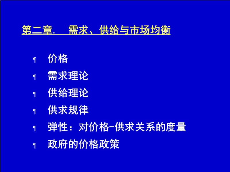 经济学原理供给需求价格.ppt_第1页