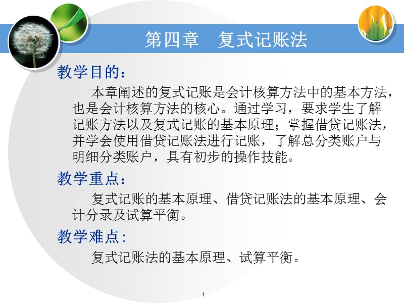 四章复式记账法.ppt_第1页