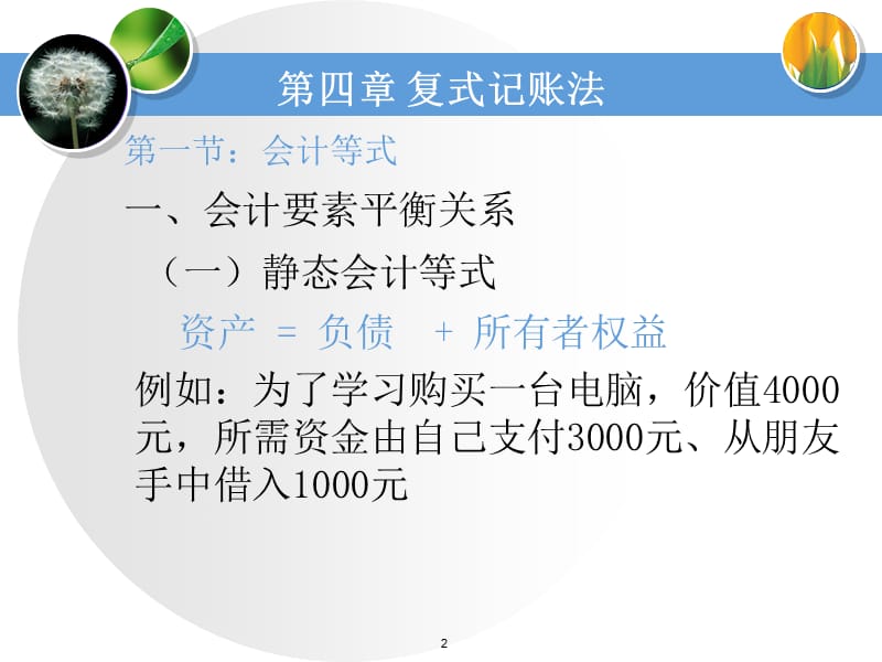 四章复式记账法.ppt_第2页