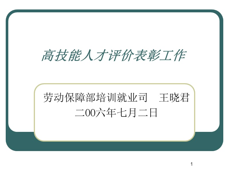 高技能人才评价表彰工作.ppt_第1页