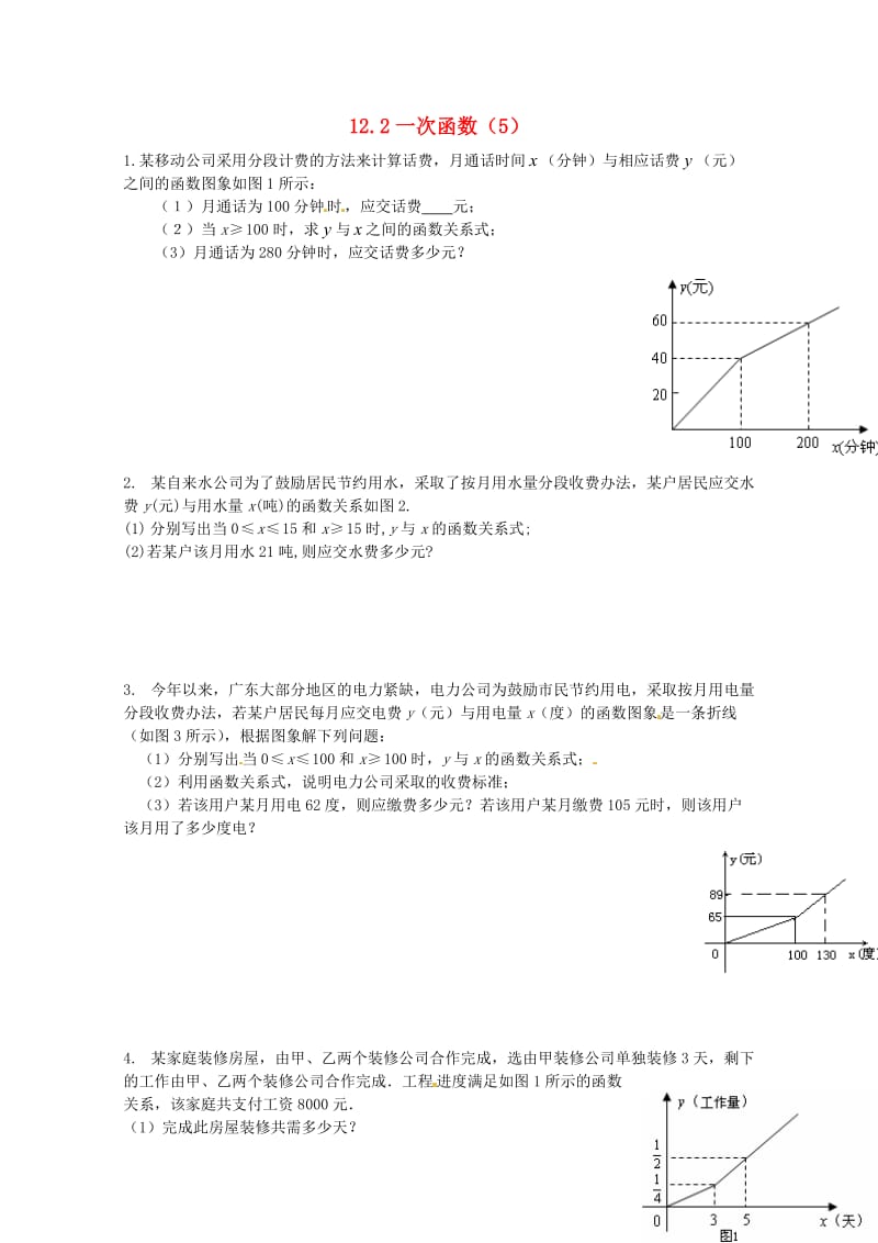 2017年秋八年级数学上册12.2一次函数5练习题无答案新版沪科版20170703212.doc_第1页