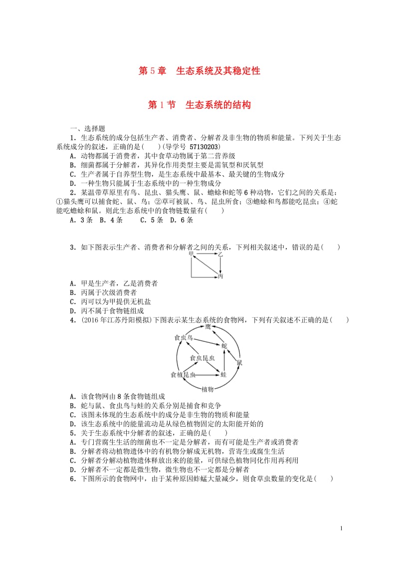 2018年高考生物总复习第5章生态系统及其稳定性课时作业必修320170807145.doc_第1页