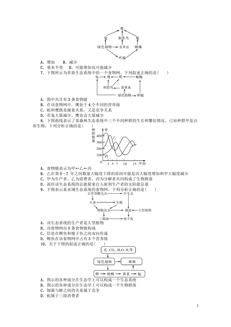 2018年高考生物总复习第5章生态系统及其稳定性课时作业必修320170807145.doc_第2页