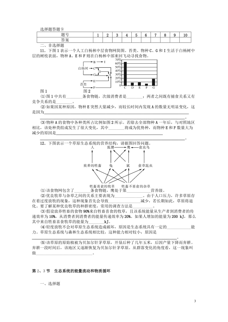 2018年高考生物总复习第5章生态系统及其稳定性课时作业必修320170807145.doc_第3页