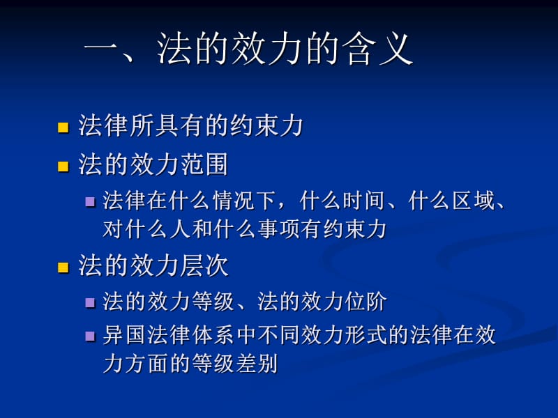 六章节法效力专题.ppt_第2页