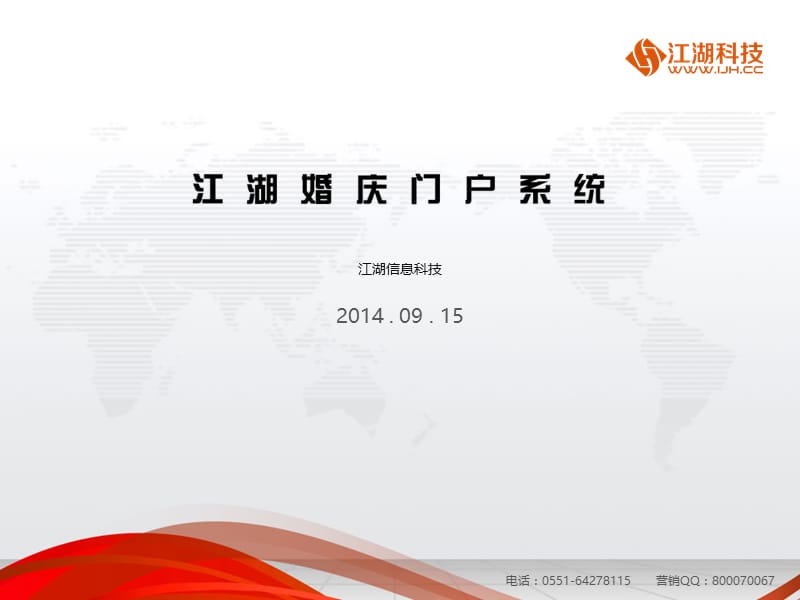 江湖婚庆系统官方文档ppt-20140915.ppt_第1页