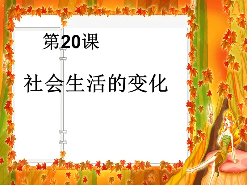 近代的社会生活课件二.ppt_第3页