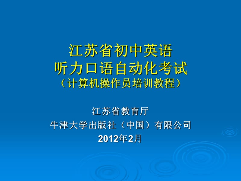 江苏省初中英语听力口语自动化考试计算机操作员培训教程.ppt_第1页