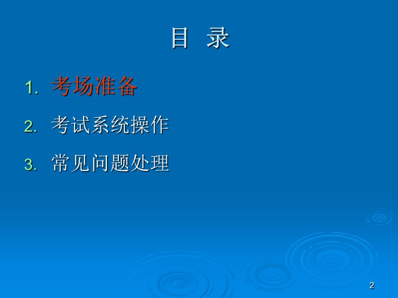 江苏省初中英语听力口语自动化考试计算机操作员培训教程.ppt_第2页