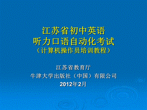 江苏省初中英语听力口语自动化考试计算机操作员培训教程.ppt