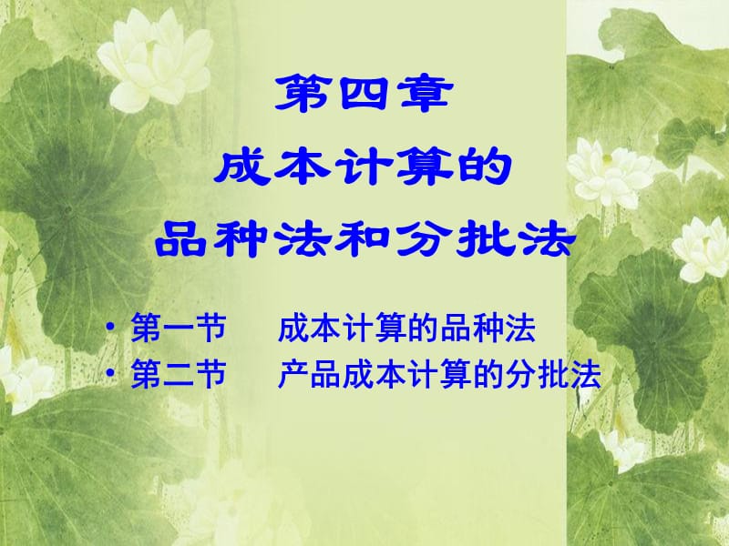 四章成本计算的品种法和分批法ppt课件.ppt_第1页