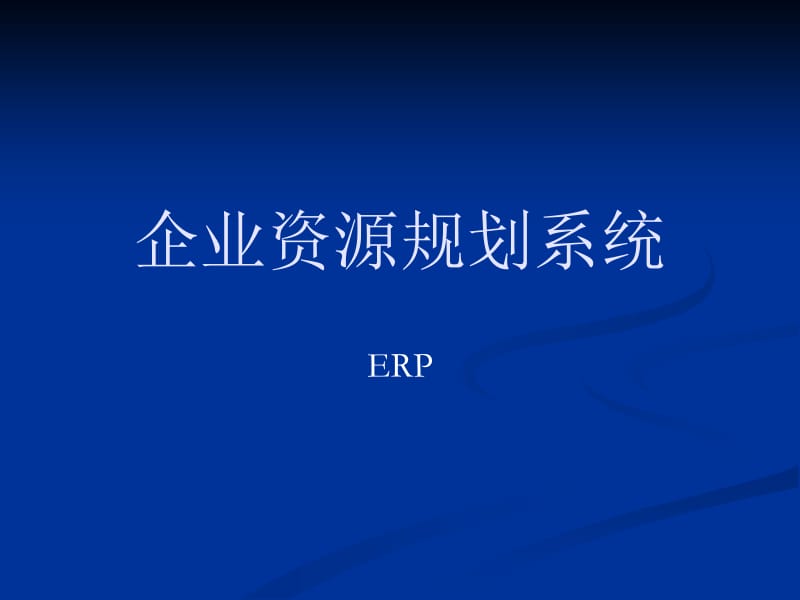 企业资源规划系统.ppt_第1页