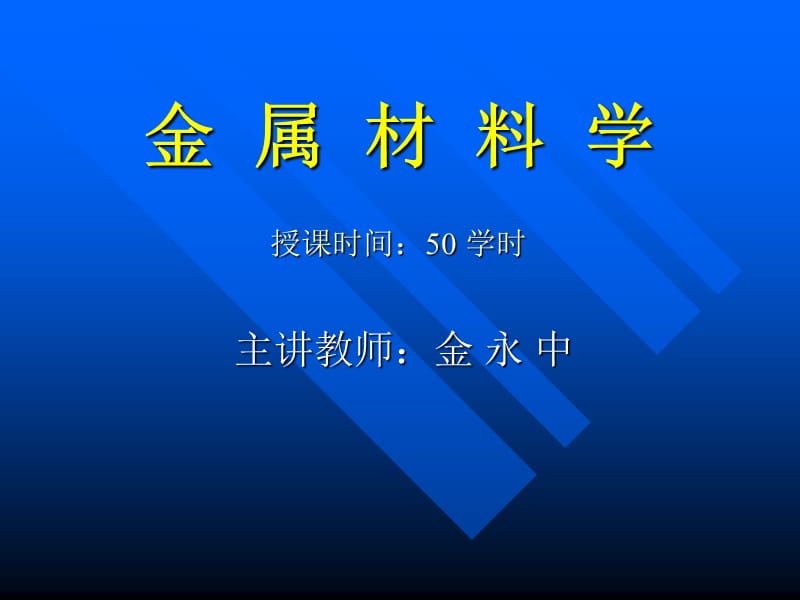 金属材料学.ppt_第1页