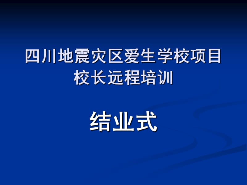 四川地震灾区爱生学校项目校长远程培训.ppt_第1页