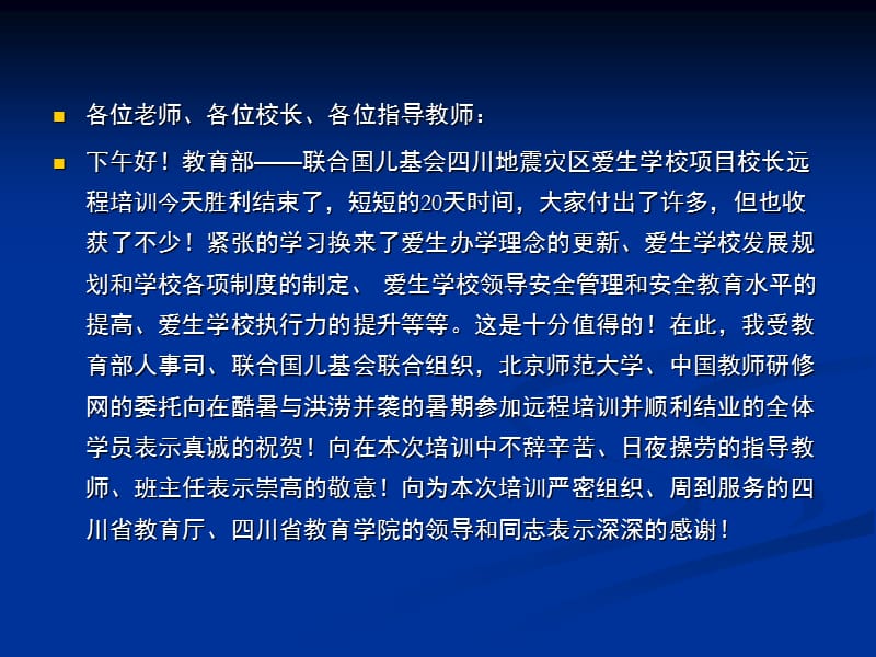 四川地震灾区爱生学校项目校长远程培训.ppt_第2页