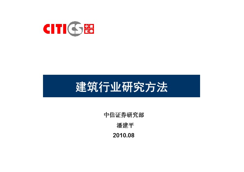 建筑行业研究方法.ppt_第1页