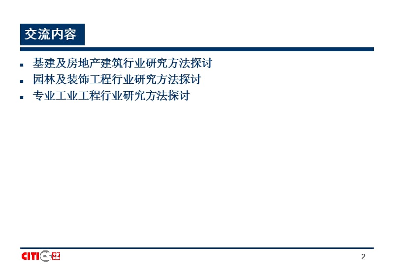 建筑行业研究方法.ppt_第2页