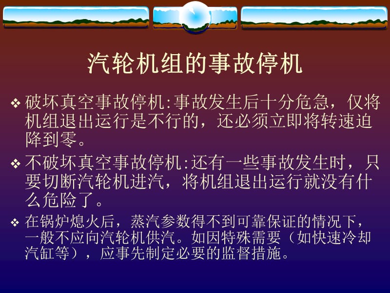 汽轮机事故与处理.ppt_第2页