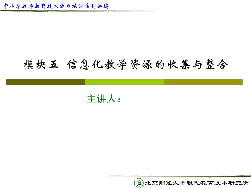 模块5信息化教学资源的收集与整合.ppt_第1页