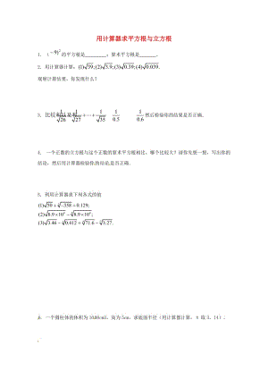 八年级数学上册第十四章实数专题练习用计算器求平方根与立方根新版冀教版20170719394.doc