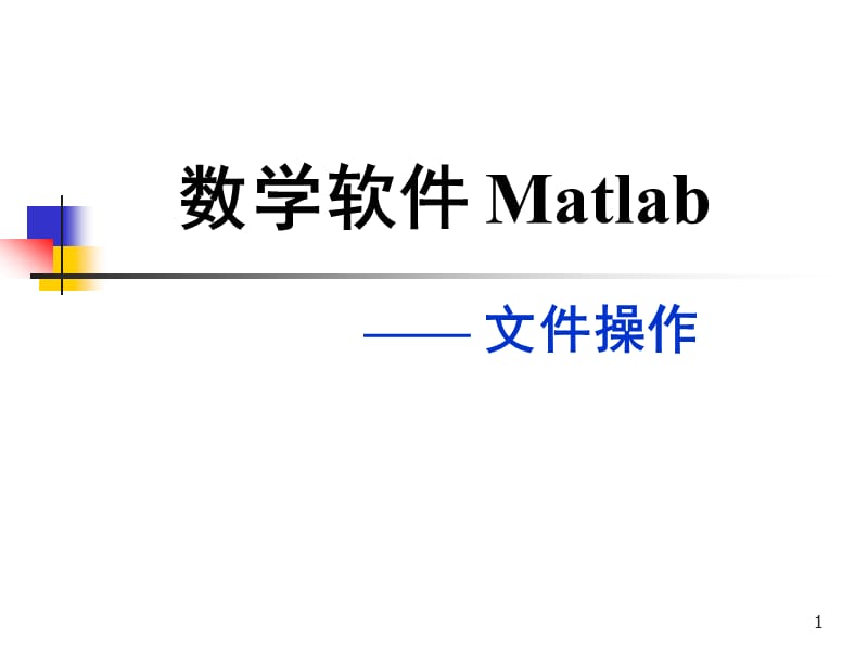 数学软件MatlabP.ppt_第1页