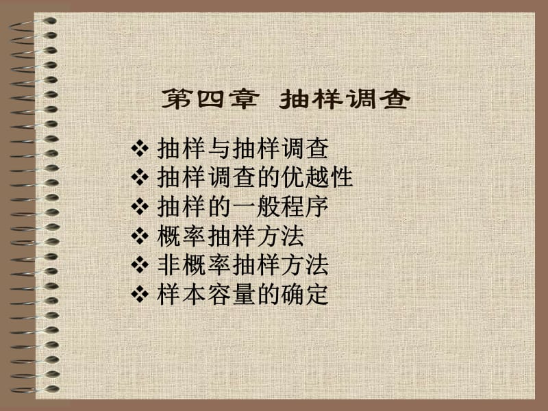 四章节抽样调查.ppt_第1页