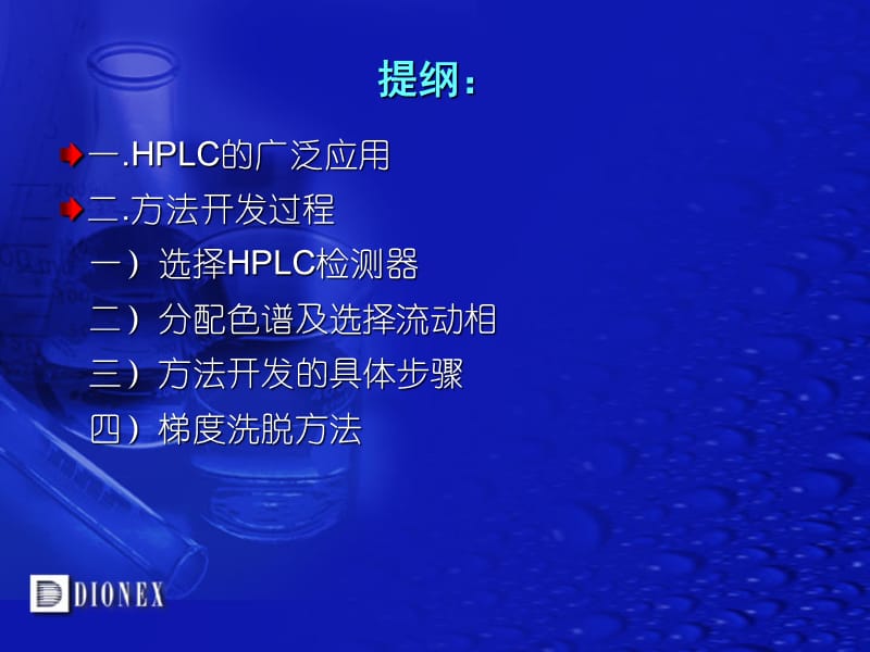 液相色谱实验步骤和方法开发ppt课件.ppt_第2页