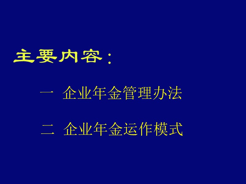 企业年金说明会.ppt_第2页