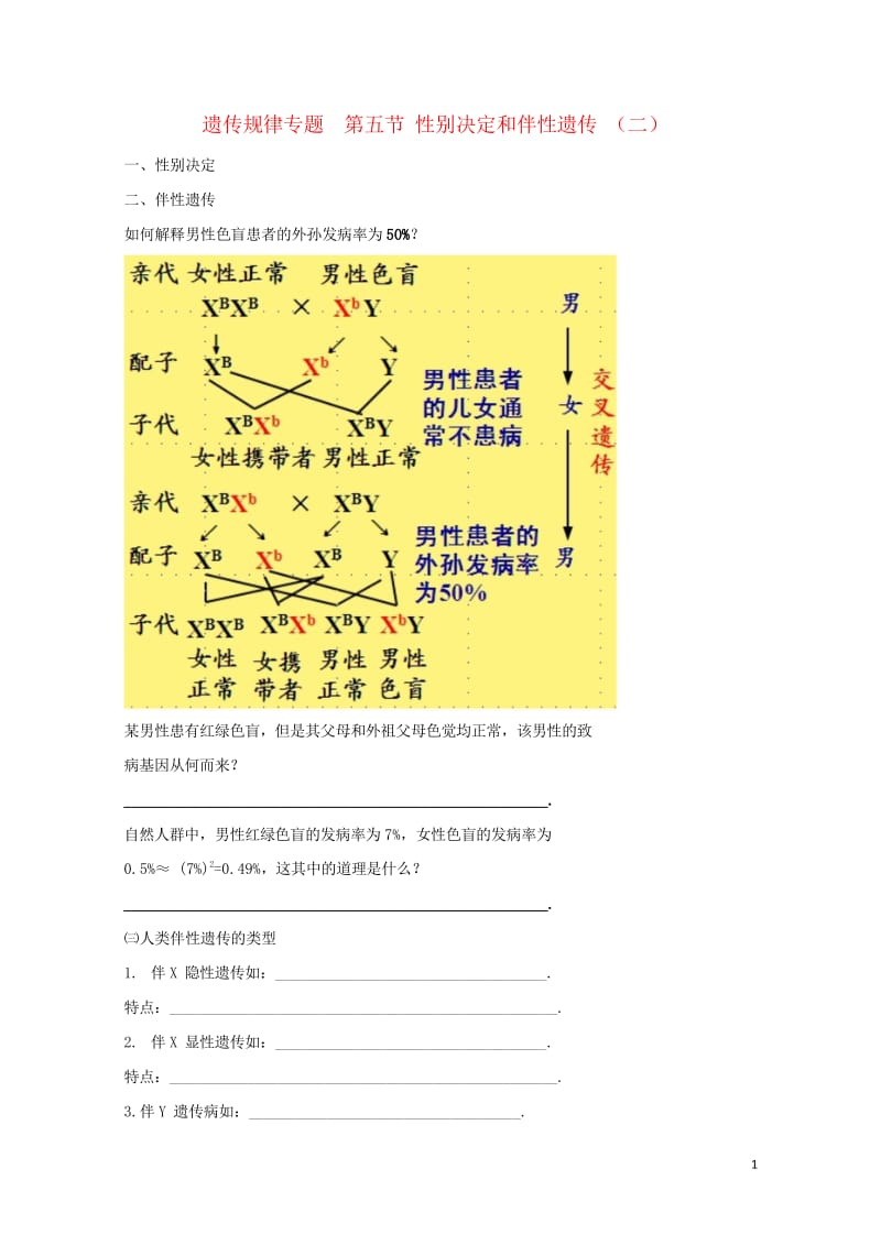 北京市第四中学2017届高考生物专题复习8伴性遗传二性别决定和伴性遗传应用学案20170817182.wps