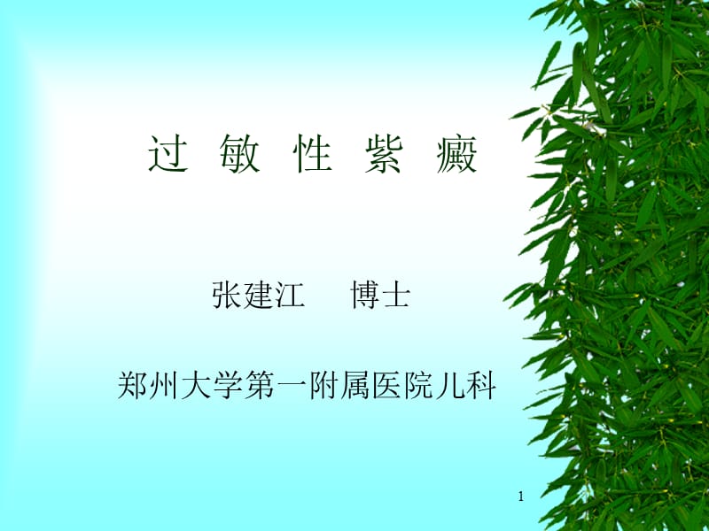 过敏性紫癜七制 ppt课件.ppt_第1页