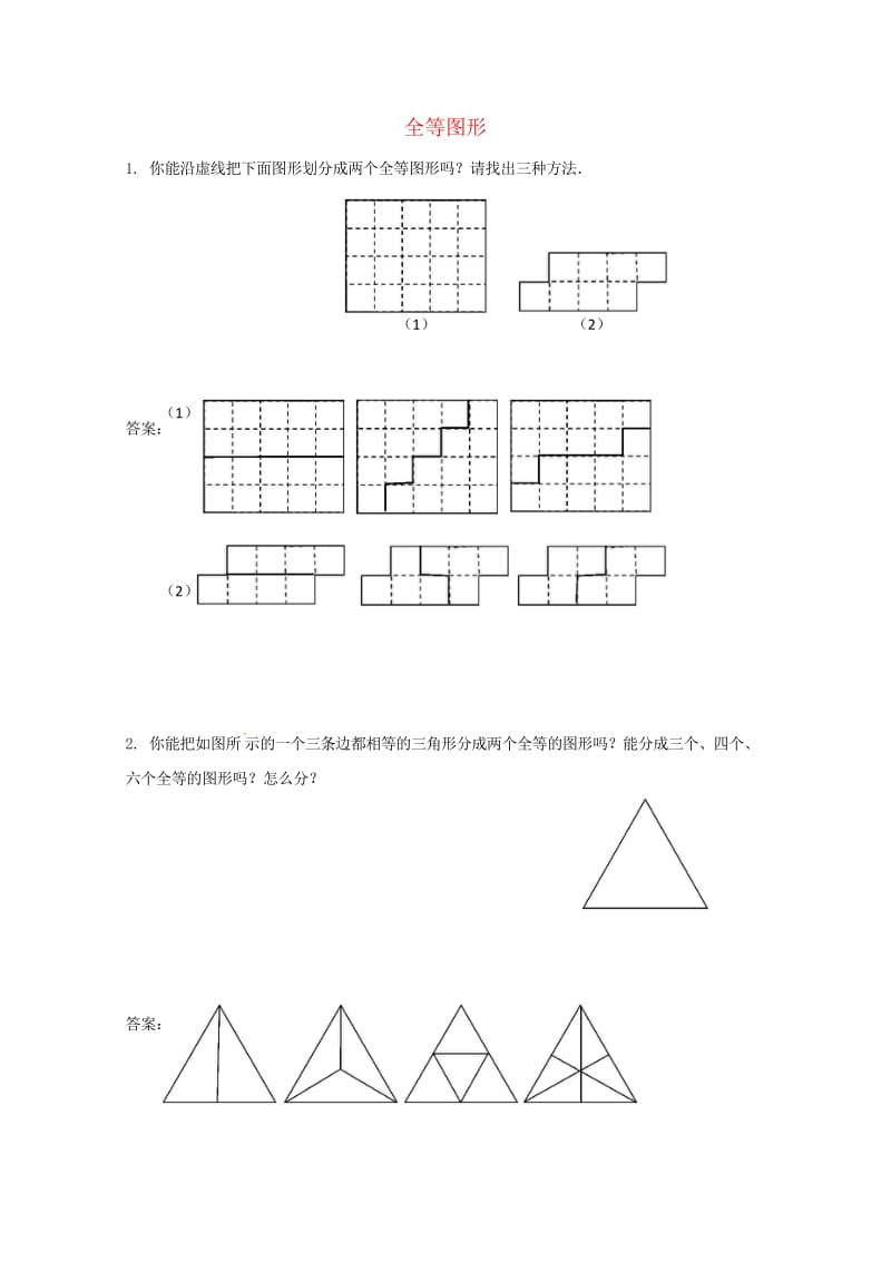 八年级数学上册第十三章全等三角形专题练习全等图形4新版冀教版20170719376.wps_第1页