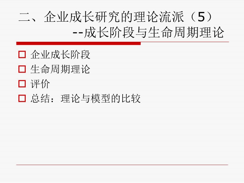 企业成长理论四.ppt_第2页