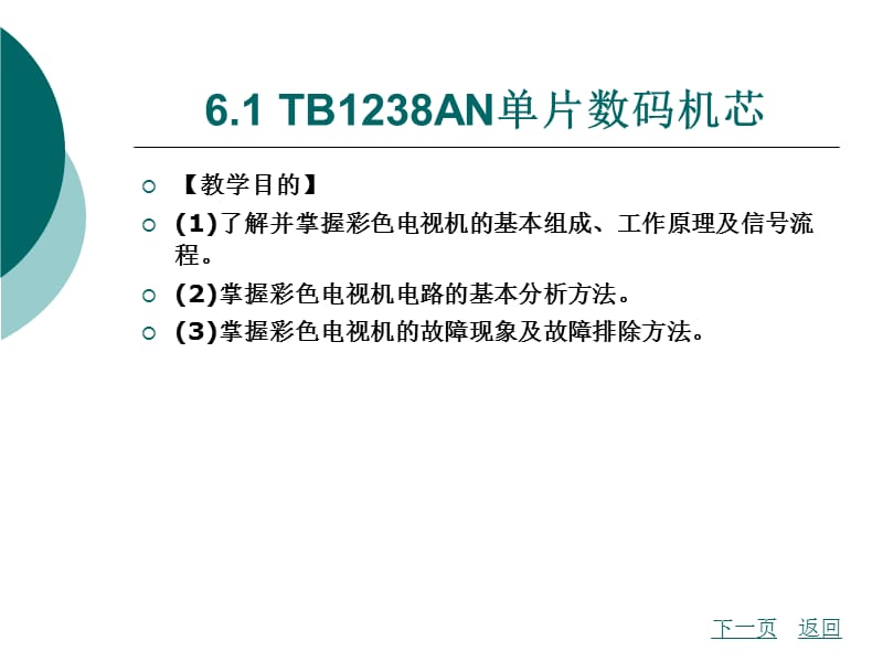 模块六单片数码彩色电视机电路工作.ppt_第2页