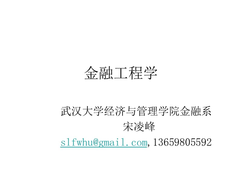 金融工程课件.ppt_第1页