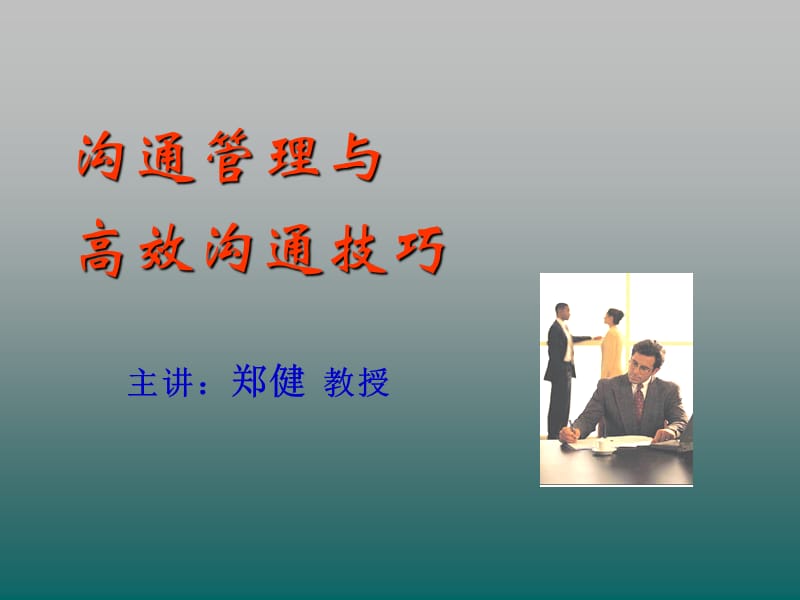 高效沟通技巧培训课程.ppt_第1页