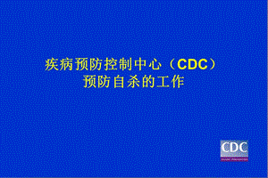 疾病预防控制中心CDC预防自杀的工作.ppt